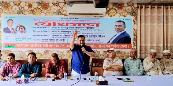 ‘তারুণ্যের রাজনৈতিক অধিকার প্রতিষ্ঠা’ ১০মে চট্টগ্রামে মহাসমাবেশ উপলক্ষে বান্দরবান জেলা বিএনপি'র যৌথসভা