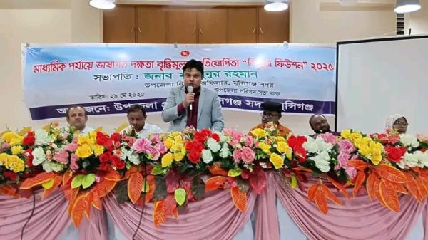 মুন্সীগঞ্জে ভাষাগত দক্ষতা বৃদ্ধিমূলক‘‘লিঙ্গুয়া ফিউশন”  প্রতিযোগিতা ২০২৫ অনুষ্ঠিত 