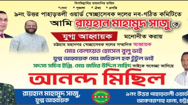 ৯নং উত্তর পাহাড়তলী ওয়ার্ড স্বেচ্ছাসেবক দলের নবগঠিত কমিটির যুগ্ম আহ্বায়ক রায়হান মাহামুদ সাজু'কে শুভেচ্ছা ও অভিনন্দন