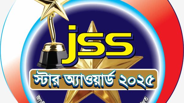 জাতীয় সাংবাদিক সংস্থার উদ্যোগে “জে.এস.এস. স্টার অ্যাওয়ার্ড ২০২৫”